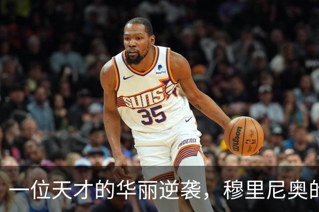 一位天才的华丽逆袭，穆里尼奥的苦恼日常
