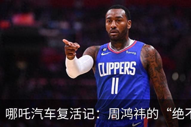 哪吒汽车复活记：周鸿祎的“绝不再投”宣言