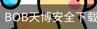 BOB天博安全下载